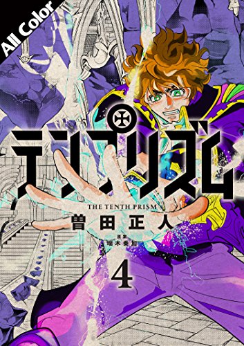 テンプリズム オールカラー版 4 曽田正人 瑞木奏加 ファンタジー Kindleストア Amazon
