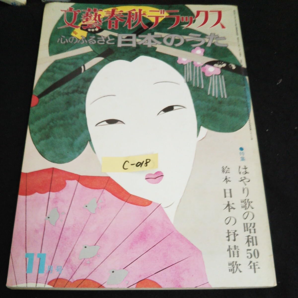 心のふるさと 日本のうた Amazon.co.jp: c-0文藝春秋デラックス 心のふるさと 日本のうた
