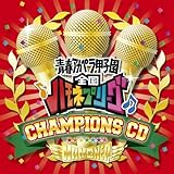 ハモネプ チャンピオンズCD(DVD付)
