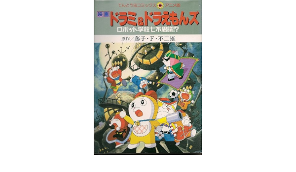 映画ドラミ ドラえもんズ ロボット学校七不思議 てんとう虫コミックスアニメ版 藤子 不二雄f 本 通販 Amazon 映画ドラミ ドラえもんズ ロボット学校七不思議 てんとう虫コミックスアニメ版 藤子 不二雄f 本 通販 Amazon