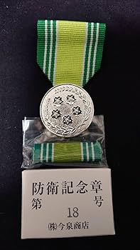 Amazon.co.jp: 防衛記念章18号 第1級部隊功績メダル (災害派遣