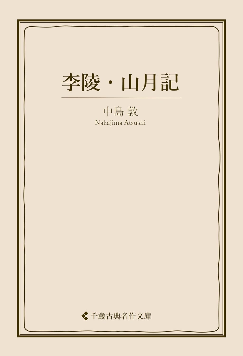 Amazon.co.jp: 李陵・山月記 中島敦集 (古典名作文庫) eBook : 中島敦, 古典名作文庫編集部: 本