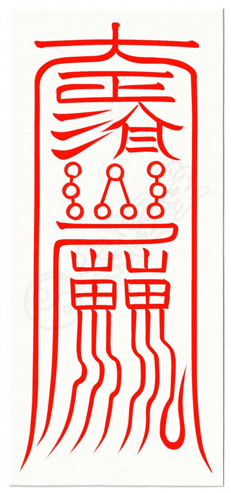 守護の星々‼️ - 聖なる波動の護符 Amazon.co.jp: 【北斗七星の守護を得る尊星護符】あらゆる面で護られる