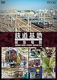 img_鉄道基地 阪急電鉄 ~西宮車庫・正雀車庫・平井車庫・桂車庫~ [DVD]