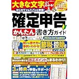 晋遊舎ムック　確定申告かんたん書き方ガイド 2026年3月16日締切分