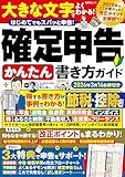 晋遊舎ムック 確定申告かんたん書き方ガイド 2026年3月16日締切分