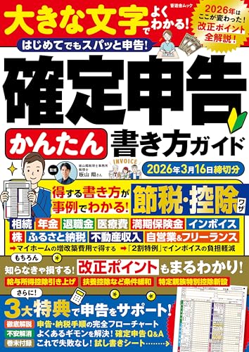 晋遊舎ムック 確定申告かんたん書き方ガイド 2026年3月16日締切分の表紙画像