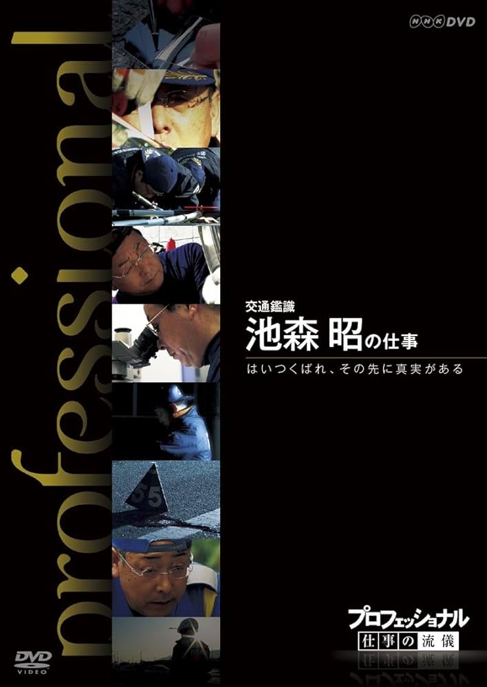 プロフェッショナル　仕事の流儀　DVD  8本 Amazon.co.jp: プロフェッショナル 仕事の流儀 第Ⅷ期