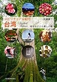 スピリチュアル紀行 台湾―魂をゆさぶる麗しの島