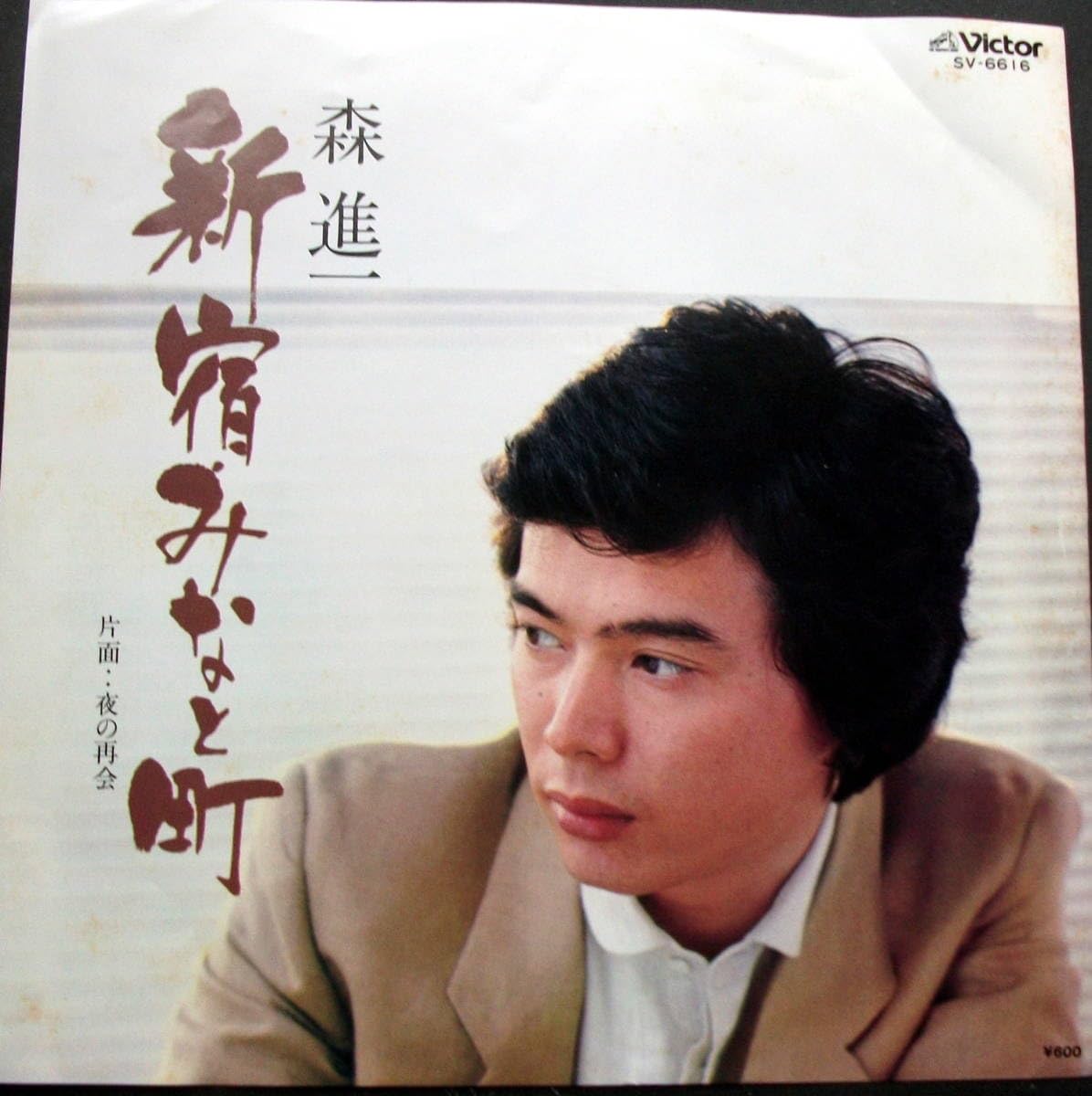 Amazon.co.jp: 森進一 新宿港町/レコード/EP盤 : おもちゃ