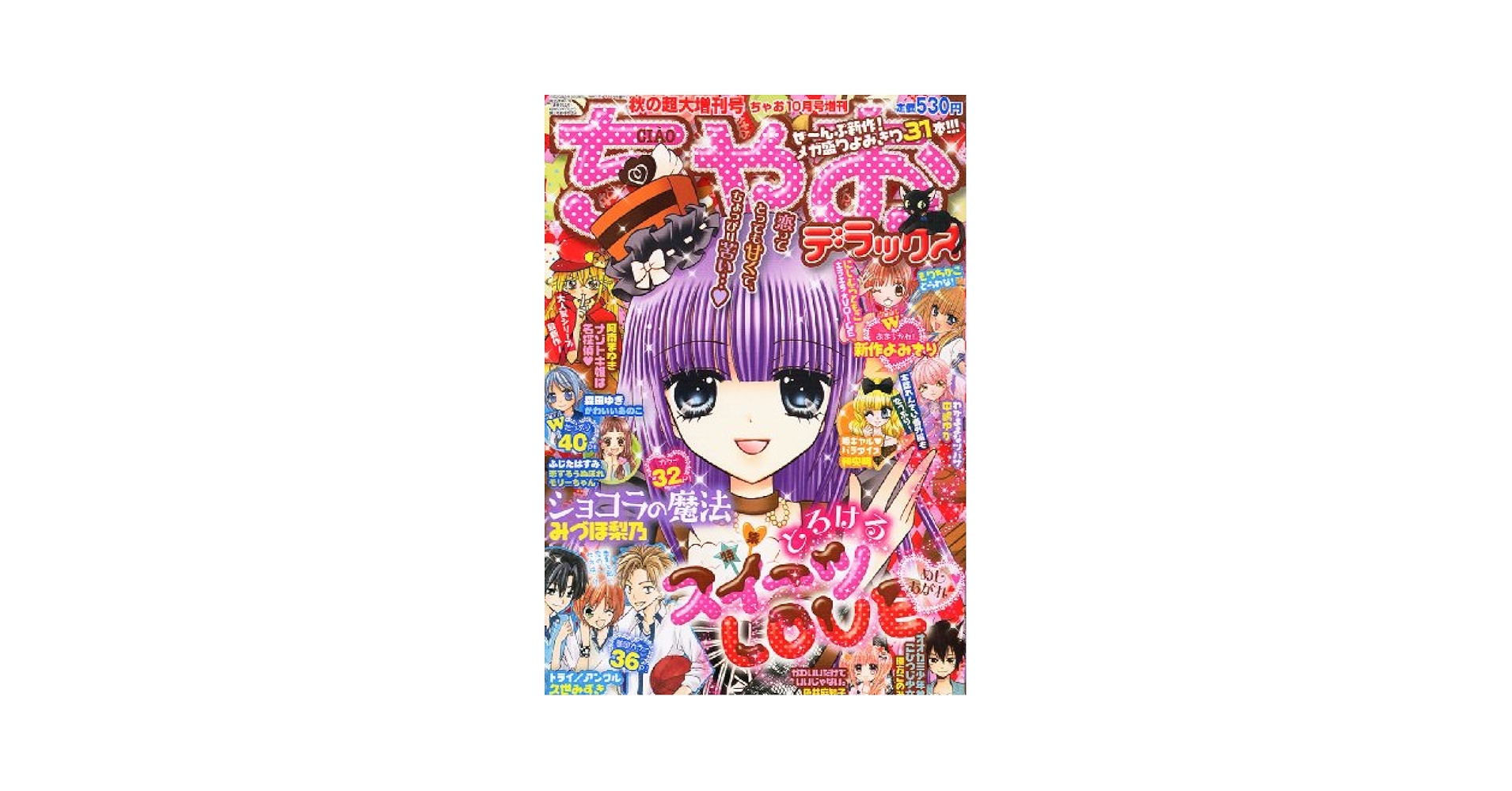 ちゃちゃ ちゃお DX (デラックス) 秋の超大増刊号 2011年 10/20号 [雑誌