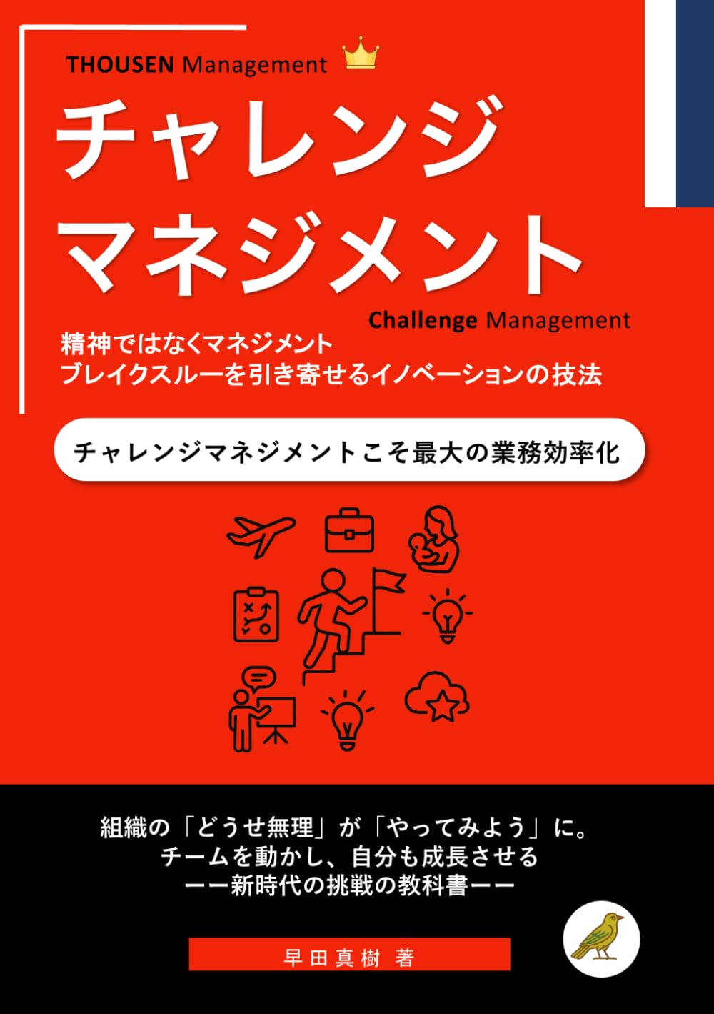 チャレンジマネジメント: 精神ではなくマネジメント ブレイクスルーを