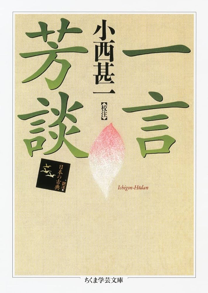 一言芳談 (ちくま学芸文庫 コ-10-6) | 小西 甚一 |本 | 通販