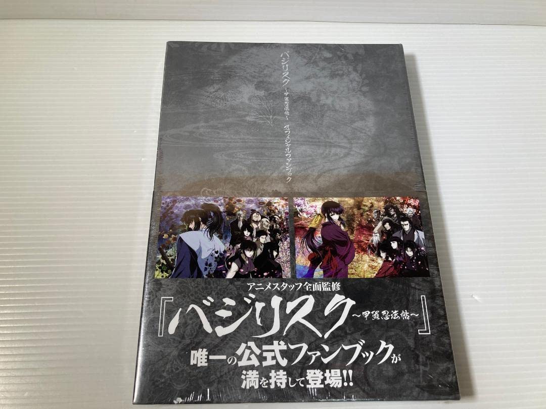 ☆ バジリスク～甲賀忍法帖～ オフィシャルファンブック