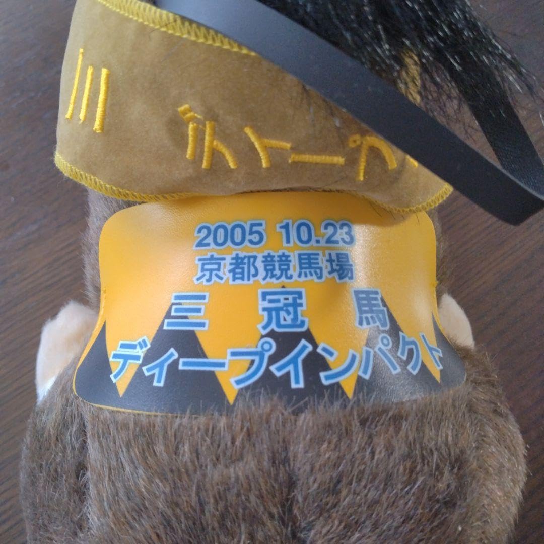ディープインパクトぬいぐるみ【京都競馬場限定】 ディープインパクトぬいぐるみ【京都競馬場限定】 Amazon.co.jp