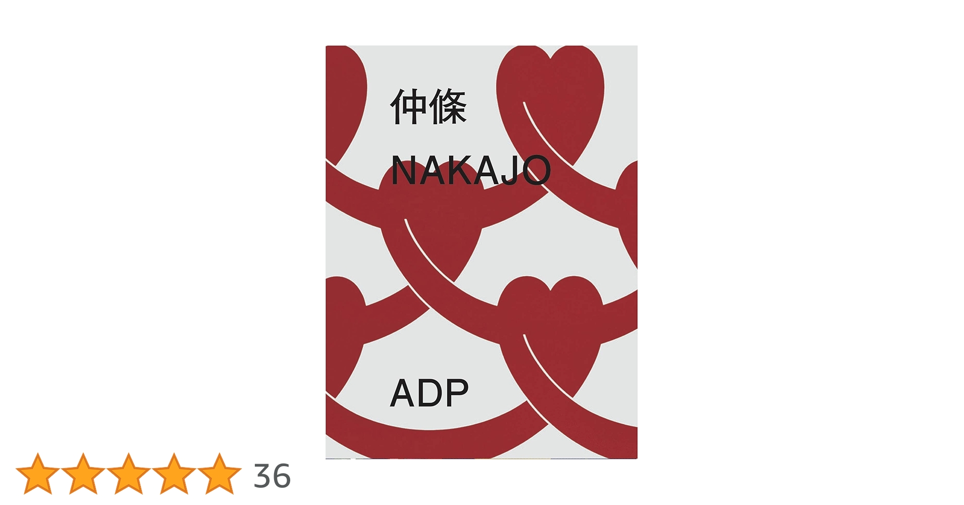 仲條 NAKAJO | 仲條 正義, 服部 一成, 葛西 薫, 早川 良雄, 細谷