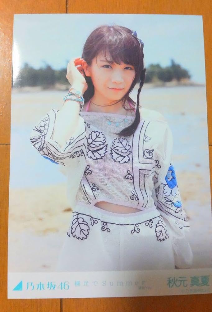 乃木坂46 秋元真夏 生写真 バレッタ 選抜ver. コンプ Amazon.co.jp: 乃木坂46 秋元真夏 裸足でSummer選抜verコンプ