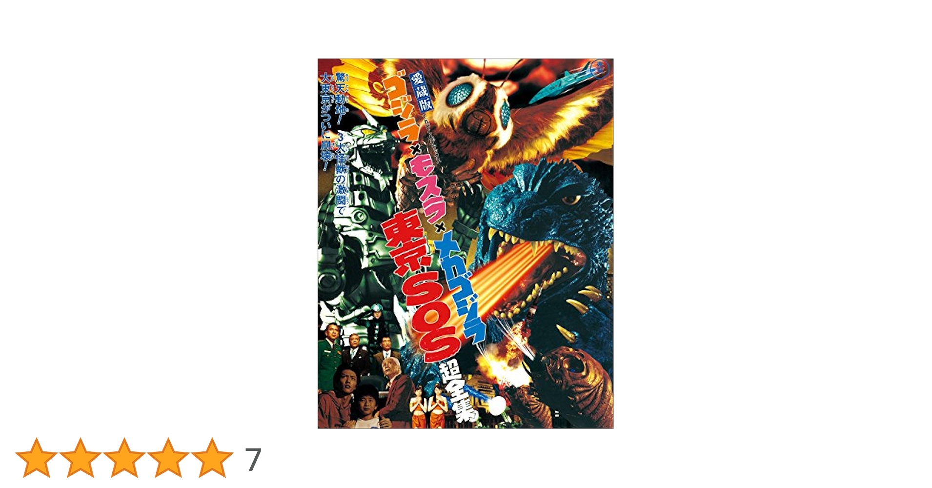 ゴジラ×モスラ×メカゴジラ東京SOS超全集 : 愛蔵版他　3点セット ゴジラ×モスラ×メカゴジラ東京SOS超全集 | てれびくん編集部