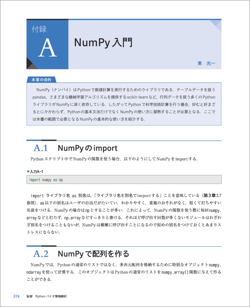 独習 Pythonバイオ情報解析〜Jupyter、NumPy、pandas、Matplotlibを理解し、実装して学ぶシングルセル、RNA-Seqデータ解析 (実験医学別冊)