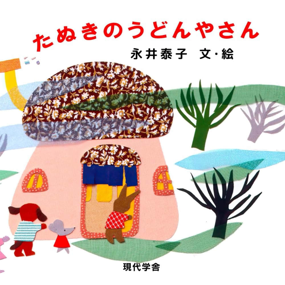 絵本・たぬきのうどんやさん