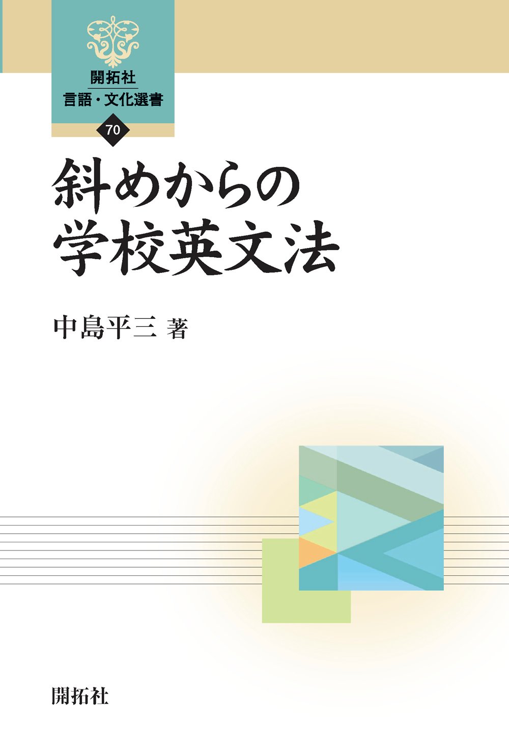 斜めからの学校英文法 (開拓社言語・文化選書 70) | 中島 平三 |本