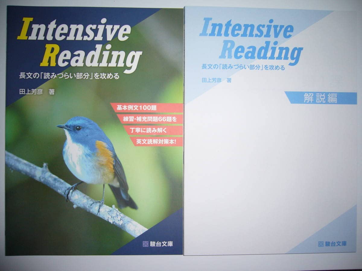 Intensive Reading 解説編 & 本編セット Amazon | Intensive Reading 長文の「読みづらい部分」を攻める 田上