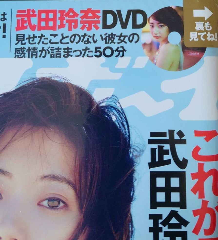 Amazon.co.jp: 週刊プレイボーイ武田玲奈 50分 付 志田音々 高田