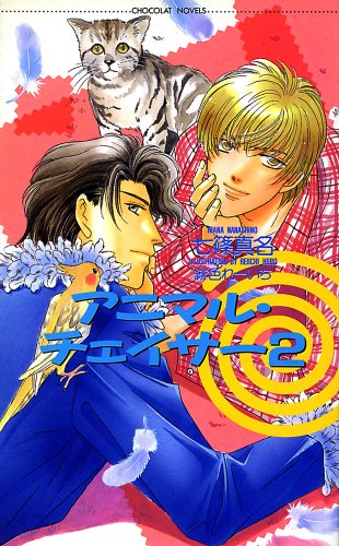 『アニマル・チェイサー』2巻