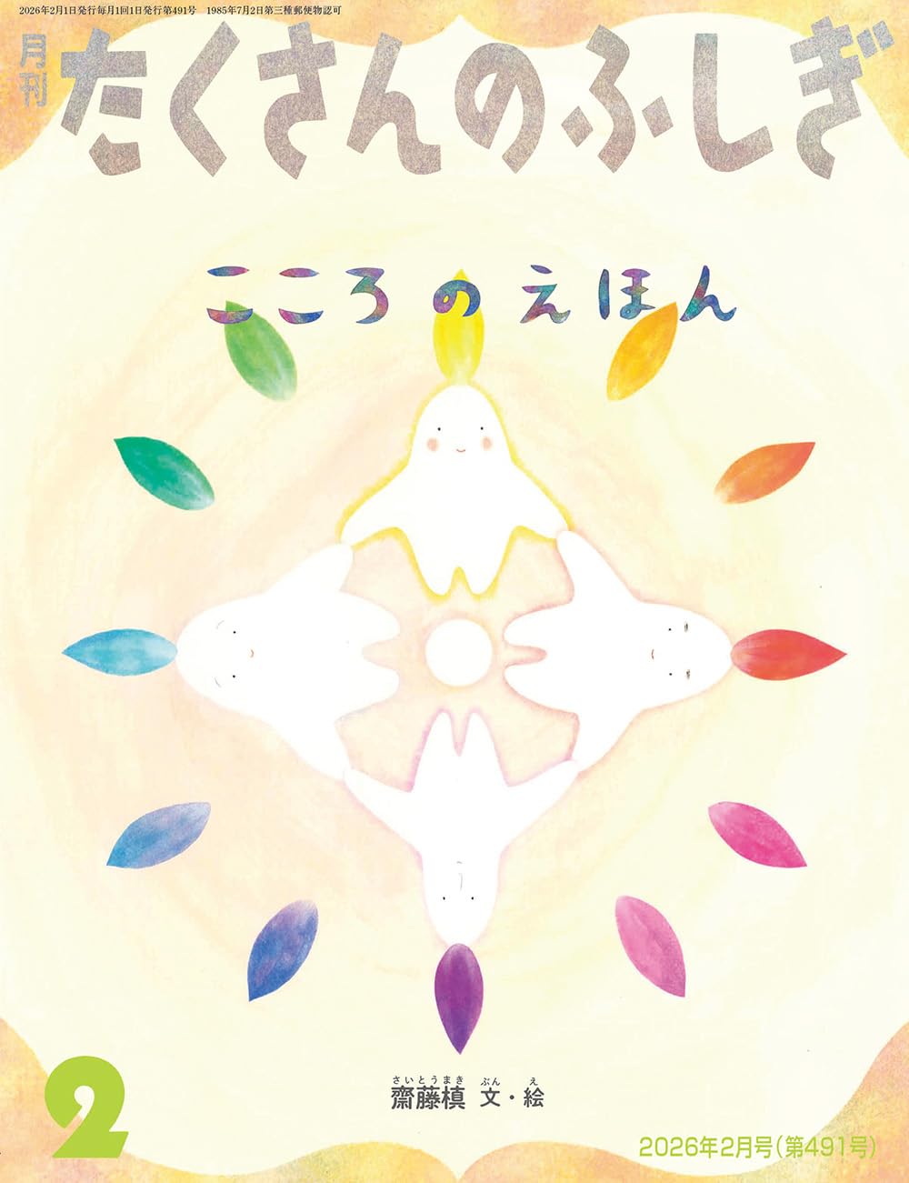 こころのえほん (たくさんのふしぎ2026年2月号) | 齋藤 槙 |本 | 通販