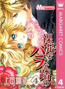 裸足でバラを踏め 4 マーガレットコミックスdigital 上田倫子 少女マンガ Kindleストア Amazon 裸足でバラを踏め 4 マーガレットコミックスdigital 上田倫子 少女マンガ Kindleストア Amazon