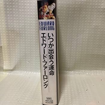 Amazon.co.jp: VHS いつか出会う運命 エドワード・ファーロング