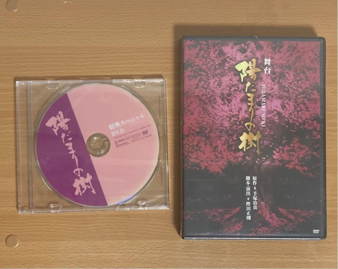希少品【特典DVD付き】舞台 陽だまりの樹 DVD 2012年　原作=手塚治虫 Amazon.co.jp: 希少品 特典DVD付 舞台 陽だまりの樹 DVD 2012年