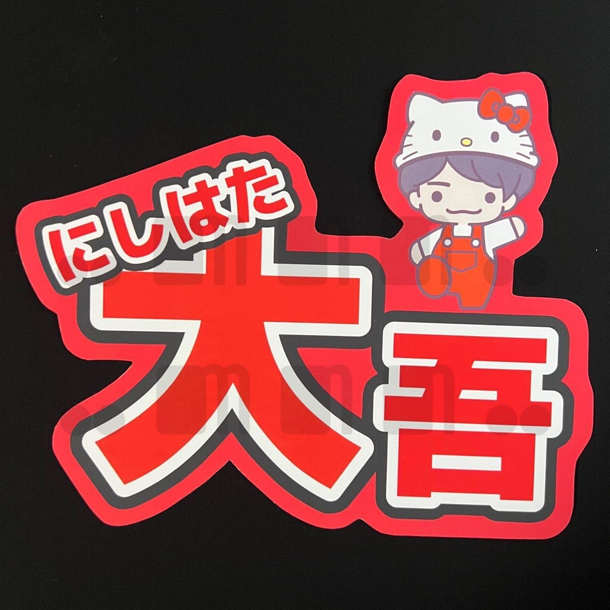 Amazon.co.jp: 名前うちわネームボードなにわ男子西畑大吾 : おもちゃ