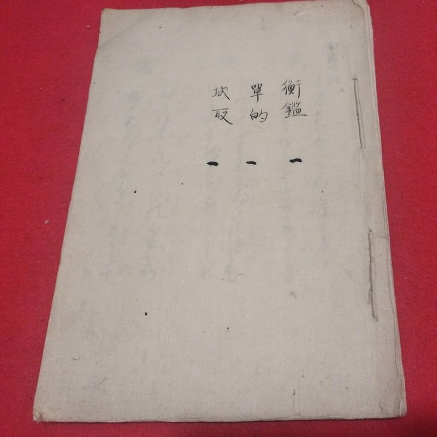 Amazon.co.jp: 衝鑑単的城取 年 兵法書写本 江戸時代 攻城戦