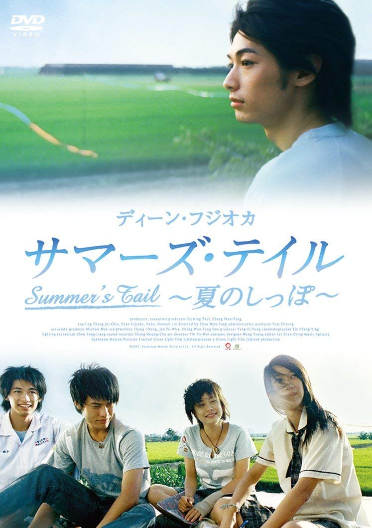 Amazon.co.jp: サマーズ・テイル~夏のしっぽ~ [DVD] : ディーン