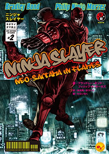 ニンジャスレイヤー第1部 ネオサイタマ炎上2 ブラッドレー ボンド フィリップ ｎ モーゼズ わらいなく 本兌有 杉ライカ ライトノベル Kindleストア Amazon