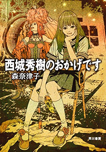 西城秀樹のおかげです ハヤカワ文庫ja 森 奈津子 日本の小説 文芸 Kindleストア Amazon