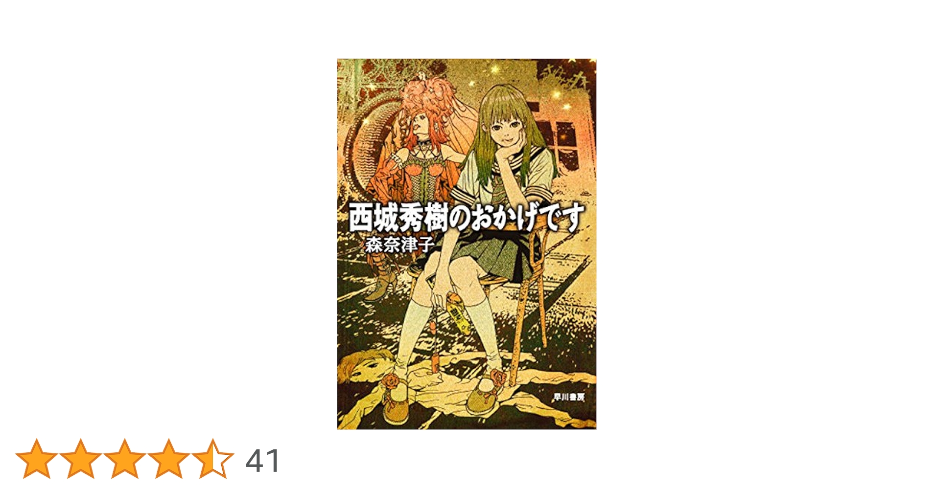 Amazon.co.jp: 西城秀樹のおかげです (ハヤカワ文庫JA) 電子書籍