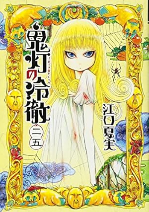 鬼灯の冷徹(14) (モーニングKC) | 江口 夏実 |本 | 通販 | Amazon