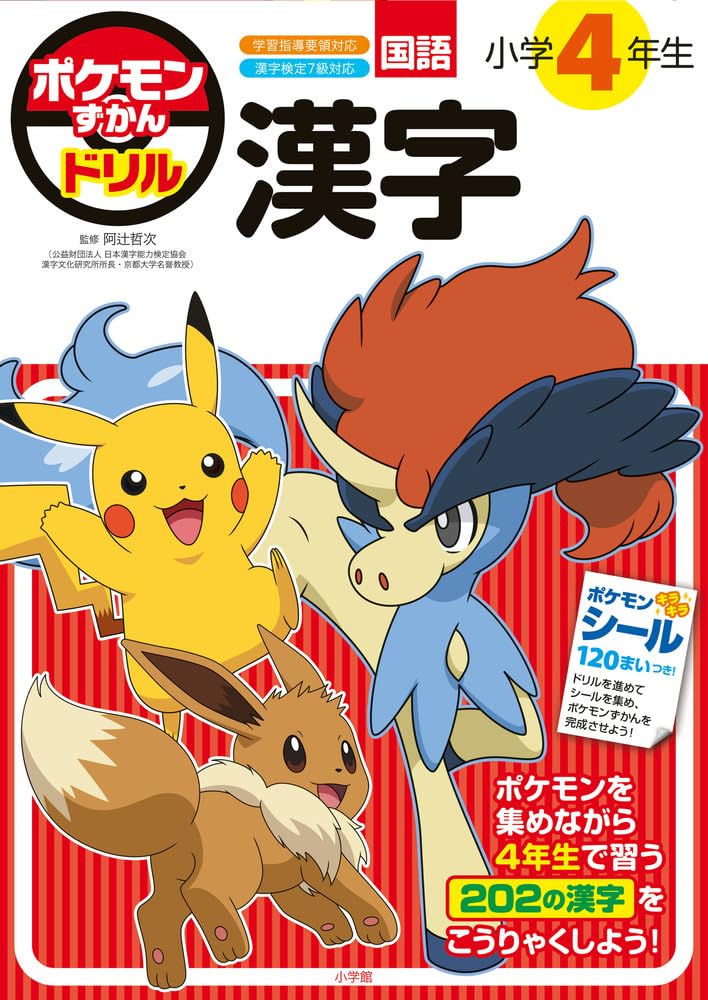 ポケモンずかんドリル 小学4年生 漢字 (知育ドリル) | 阿辻 哲次 |本