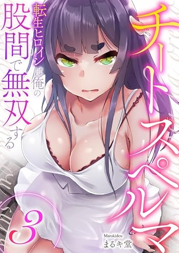 チートスペルマ~転生ヒロインは俺の股間で無双する3 (Rush! Z)