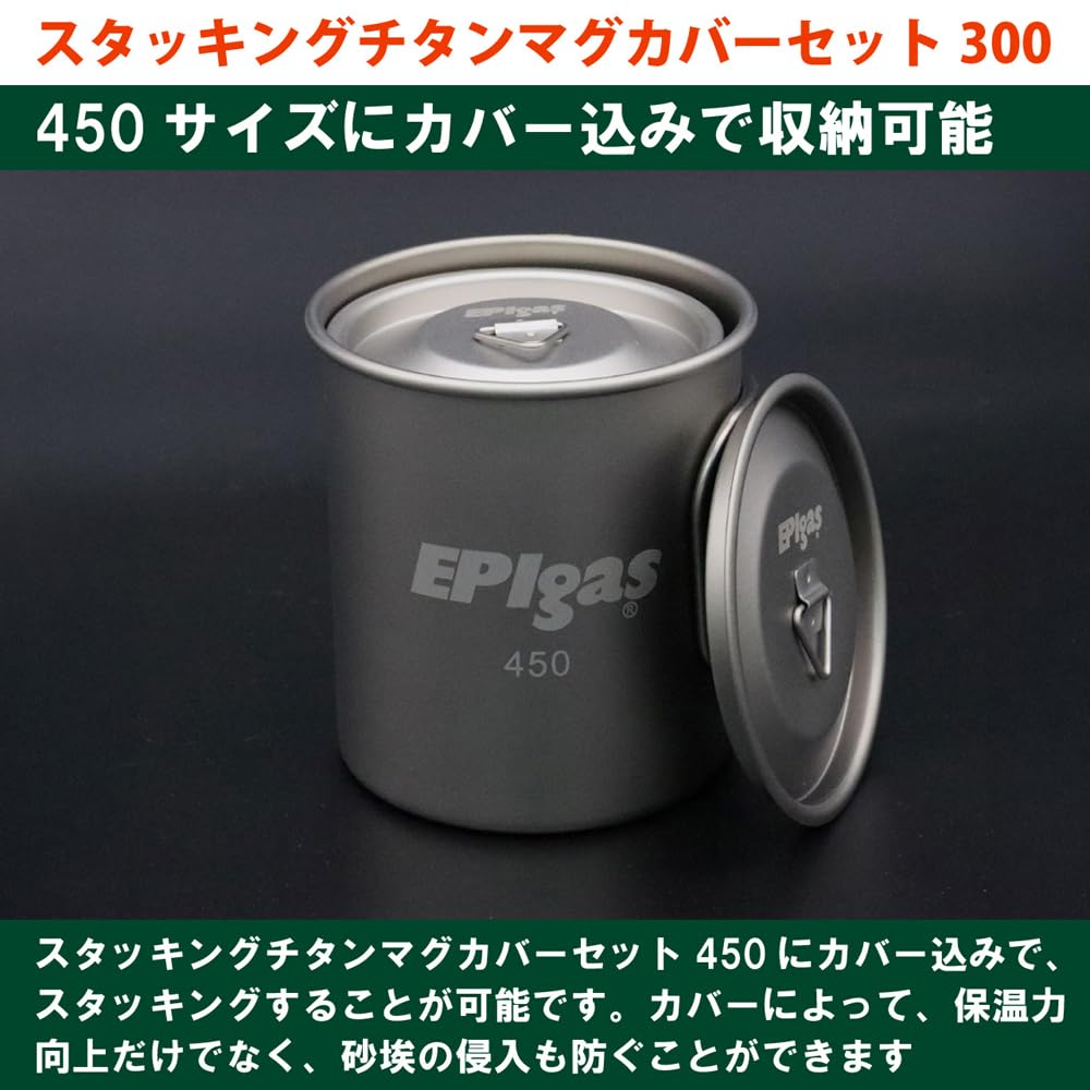 Amazon | スタッキングチタンマグカバーセット300 T-8118 | イーピー