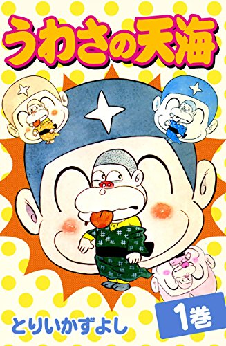 うわさの天海 1 とりいかずよし マンガ Kindleストア Amazon