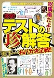 笑撃！テストの珍解答　天下一おバカ決定戦！！ (コスミックムック)