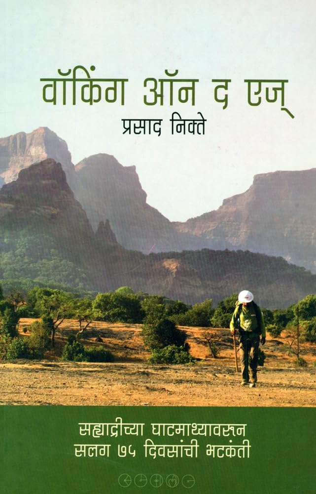 Prasad NikteWalking On the Edge (वॉकिंग ऑन द एज् (सह्याद्रीच्या घाटमाथ्यावरून सलग ७५ दिवसांची भटकंती))