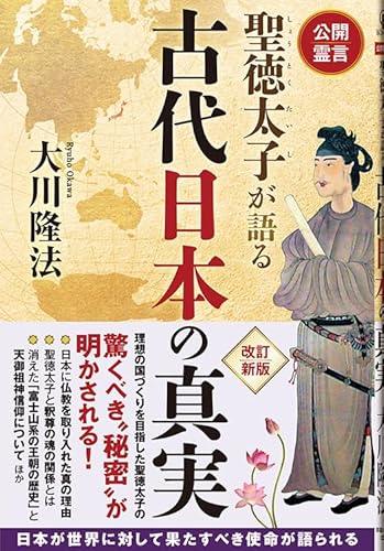 公開霊言　聖徳太子が語る古代日本の真実 (OR BOOKS)