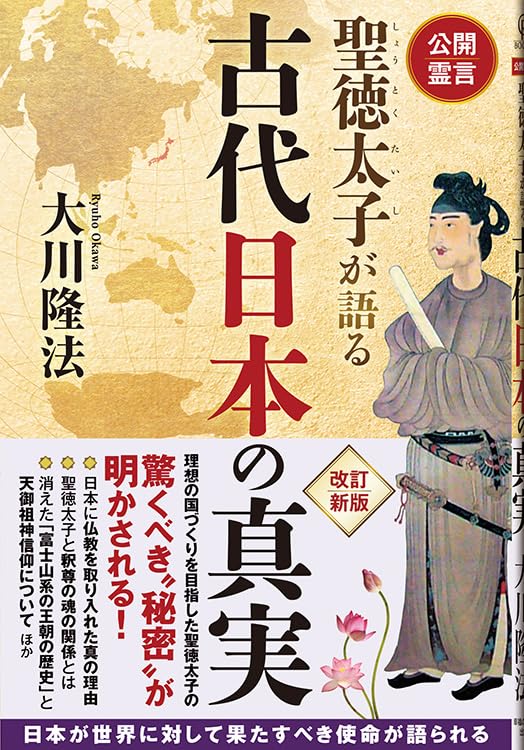 公開霊言 聖徳太子が語る古代日本の真実 (OR BOOKS) | 大川隆法 |本