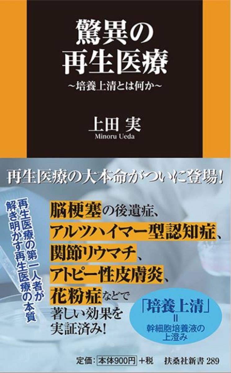驚異の再生医療 培養上清とは何か 扶桑社新書 上田実 本 通販 Amazon
