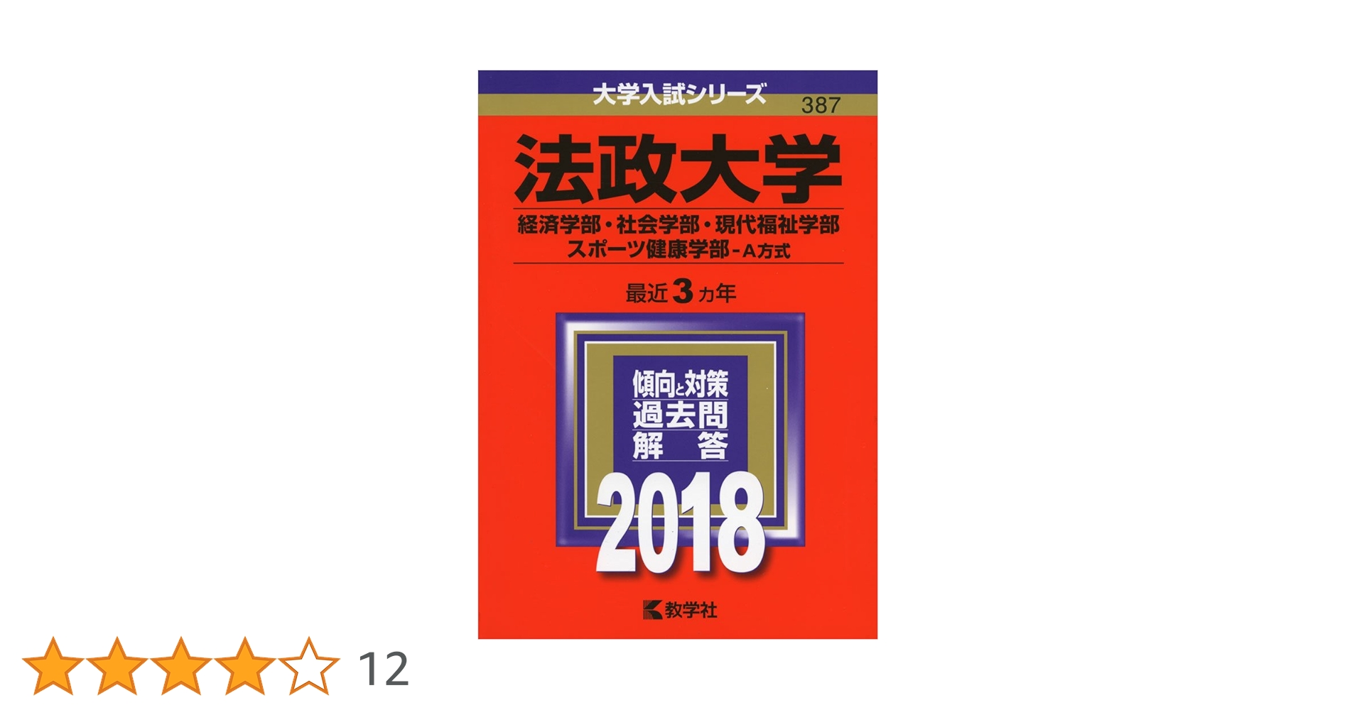 法政大学　経営学部　赤本　１９８８年版　教学社 法政大学 経営学部 赤本 1988年版 教学社