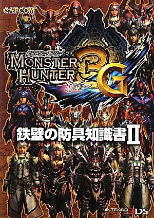 スマホ 無料電子書籍 モンスターハンター3(トライ)G 鉄壁の防具知識書〈2〉 バイ
